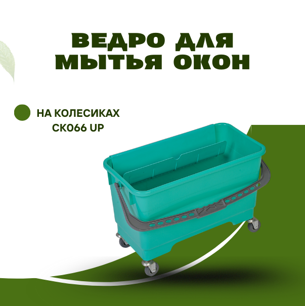 *Ведро для мытья окон на колесиках CK066 UP