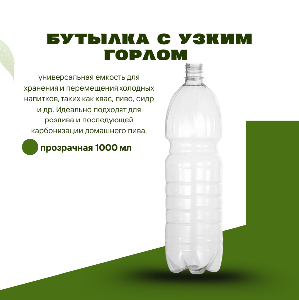 Бутылка с узким горлом, прозрачная 1000 мл
