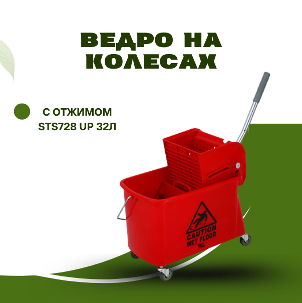 *Ведро на колесах с отжимом STS728 UP 32л