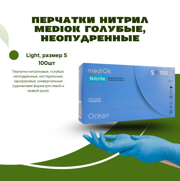 Перчатки нитрил MediOk Голубые, неопудренные, Light, размер S 100шт в упак
