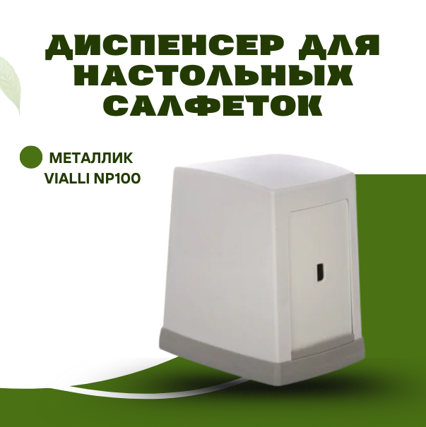 Диспенсера для настольных салфеток металлик Vialli NP100