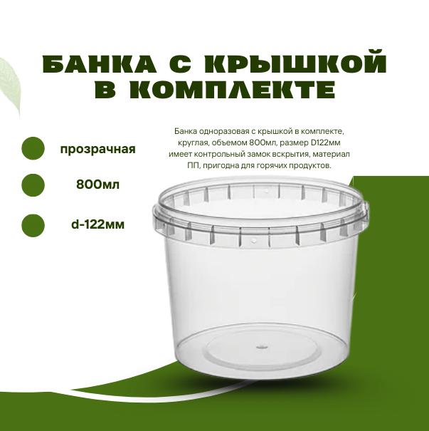 Банка с крышкой в комплекте, прозрачная, 800 мл, d-122 мм 1216КП