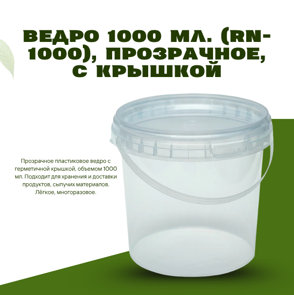 Ведро 1000 мл. (RN-1000), прозрачное, с крышкой