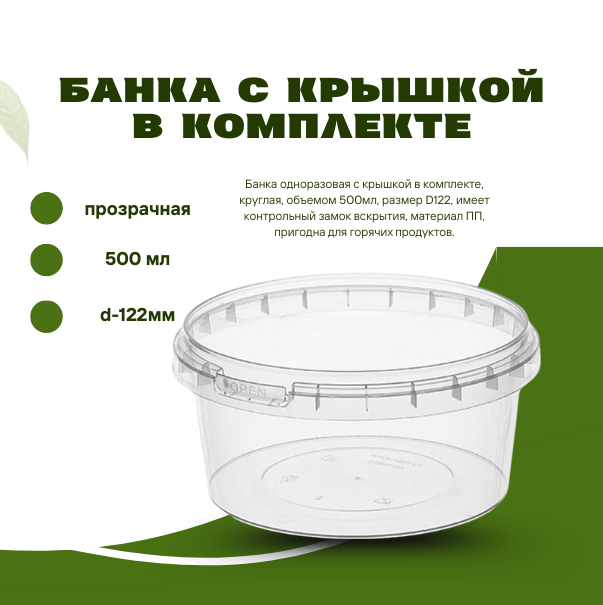 Банка с крышкой в комплекте, прозрачная, 500 мл, d-122 мм 1215КП