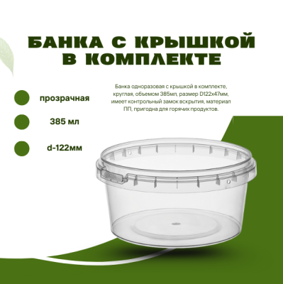 Банка с крышкой в комплекте, прозрачная, 385 мл, d-122мм 1214КП