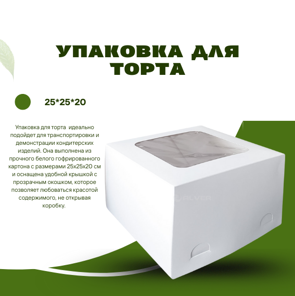 Упаковка для торта 25*25*20 гофра Крышка БЕЛАЯ