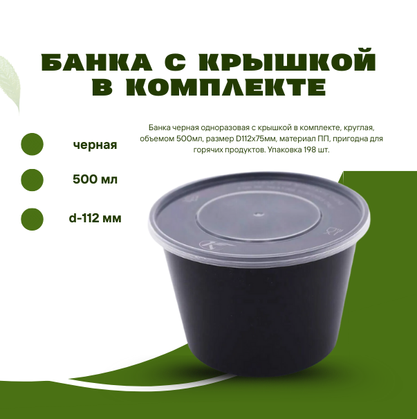 Банка с крышкой в комплекте, черная, 500 мл, d-112 мм 1240Ч