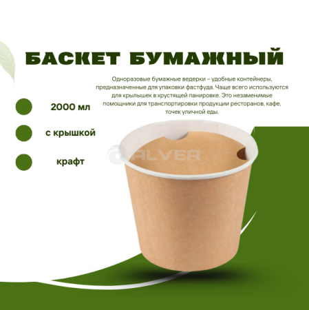 Баскет бумажный 2000 мл, с крышкой, крафт