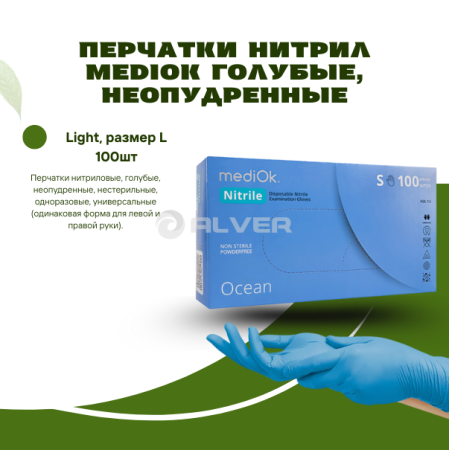 Перчатки нитрил MediOk Голубые, неопудренные, Light, размер L 100шт в упак