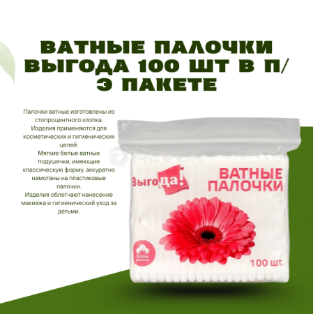Ватные палочки Выгода 100 шт в п/э пакете