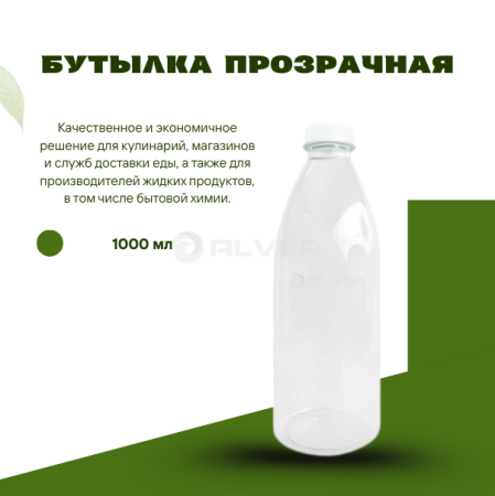 Бутылка прозрачная 1000 мл, крышка 42016