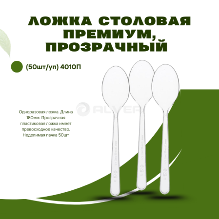 *Ложка столовая Премиум, прозрачный (50шт/уп) 4010П
