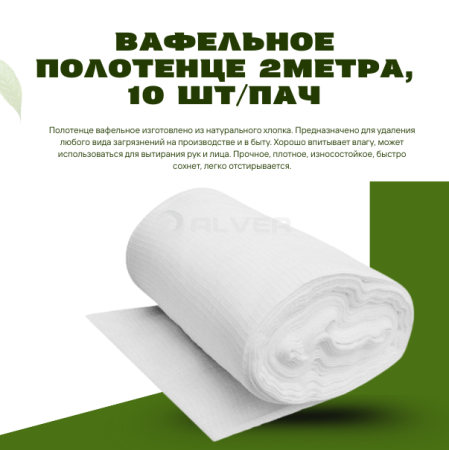 Вафельное полотенце 2метра, 10 шт/пач