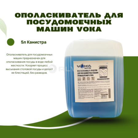 Ополаскиватель для посудомоечных машин VOKA 5л Канистра