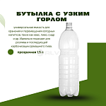 Бутылка с узким горлом прозрачная 1,5 л 