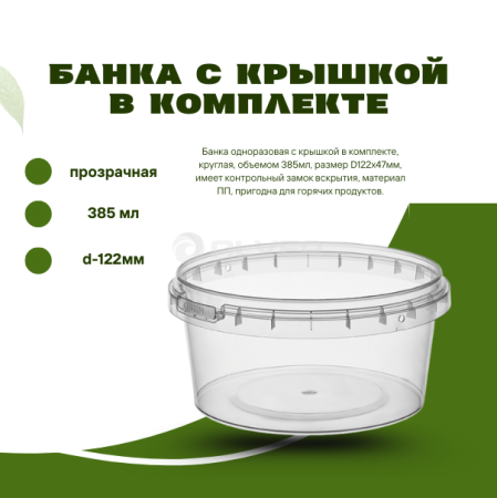 Банка с крышкой в комплекте, прозрачная, 385 мл, d-122мм 1214КП
