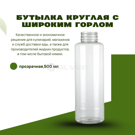 Бутылка круглая с широким горлом,прозрачная,500 мл 