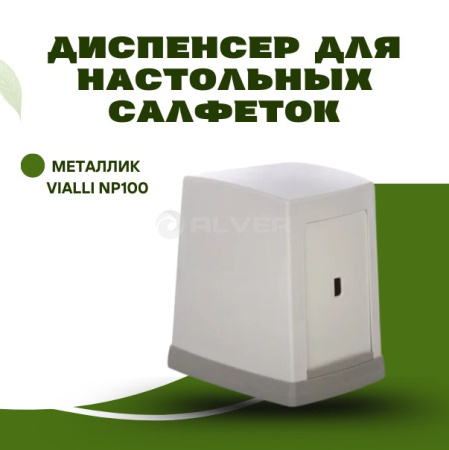 Диспенсера для настольных салфеток металлик Vialli NP100