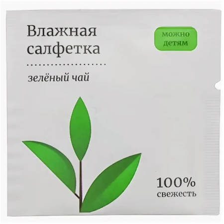 Влажные салфетки в индивидуальной упаковке 6*6 см с ароматом ЗЕЛЕНЫЙ ЧАЙ