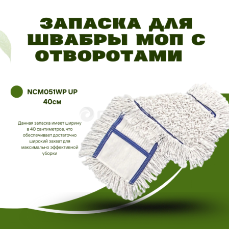*Запаска для швабры МОП с отворотами NCM051WP UP 40см 