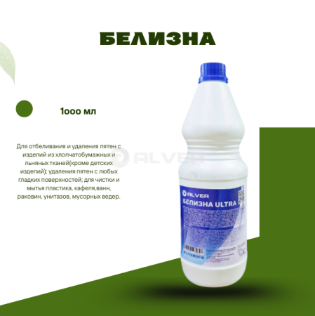 Белизна ALVER ULTRA 1 л