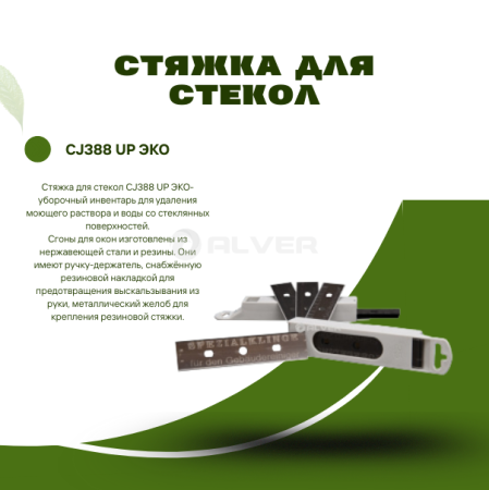 *Стяжка для стекол CJ388 UP ЭКО								