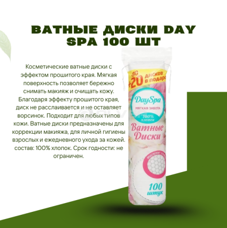 Ватные диски Day Spa 100 шт