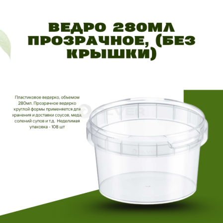 Ведро 280мл прозрачное, (без крышки) 