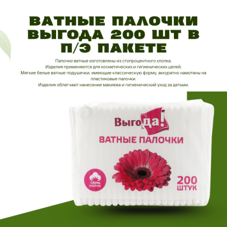 Ватные палочки Выгода 200шт