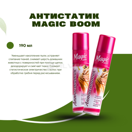 Антистатик Magic Boom аэрозоль190 мл