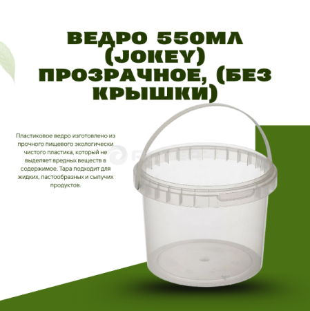 Ведро 550мл (JOKEY) прозрачное, (без крышки)