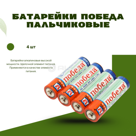 Батарейки ПОБЕДА 4 шт пальчиковые, алкалиновые