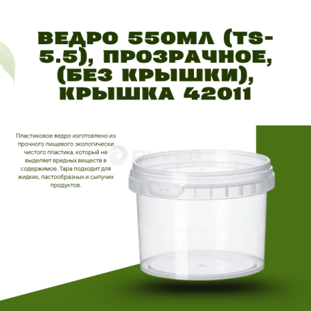 Ведро 550мл (TS-5.5), прозрачное, (без крышки), крышка 42011