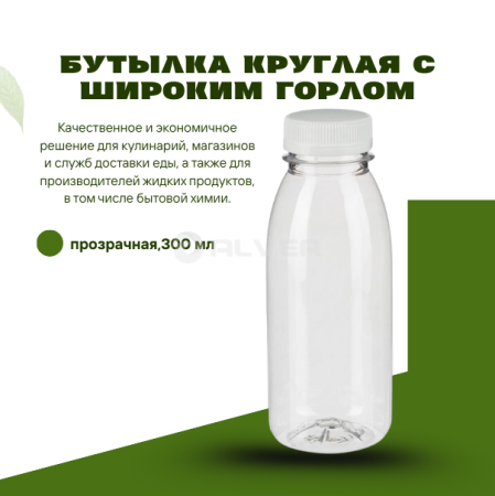 Бутылка круглая с широким горлом,прозрачная,300 мл